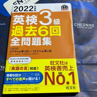 オウブンシャ(旺文社)の英検３級過去６回全問題集 文部科学省後援 ２０２２年度版(資格/検定)