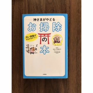 神さまがやどるお掃除の本 汚い部屋がみるみる片づく！(その他)