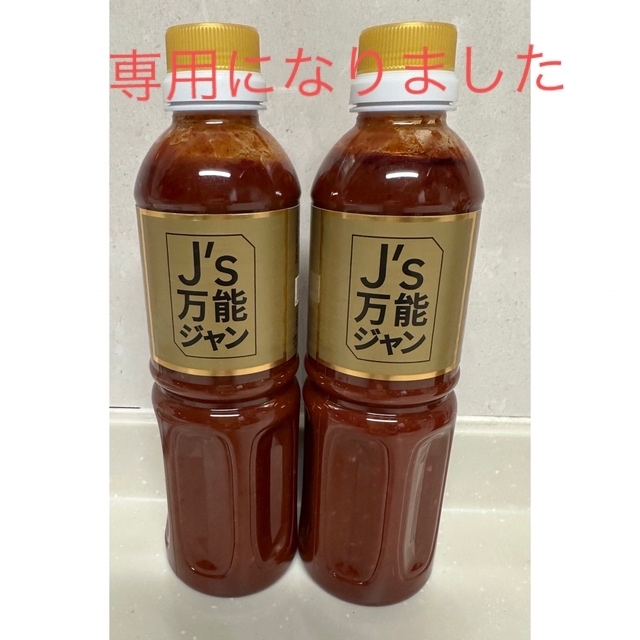 モコ様専用ですJ’s万能ジャン　500ml 2本 食品/飲料/酒の食品(調味料)の商品写真