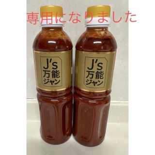 モコ様専用ですJ’s万能ジャン　500ml 2本(調味料)