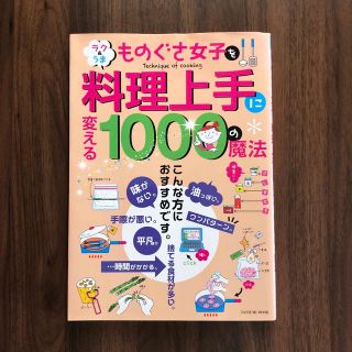 ものぐさ女子を料理上手に変える１０００の魔法 ラク＆うま(料理/グルメ)