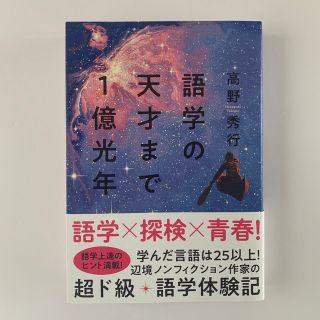 シュウエイシャ(集英社)の語学の天才まで1億光年(文学/小説)