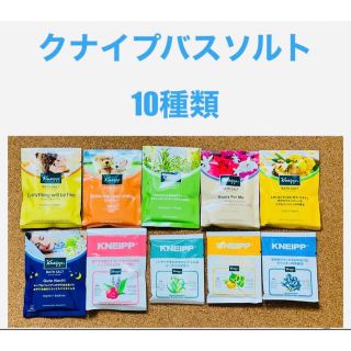 クナイプ(Kneipp)のクナイプバスソルト10種類お試し(入浴剤/バスソルト)