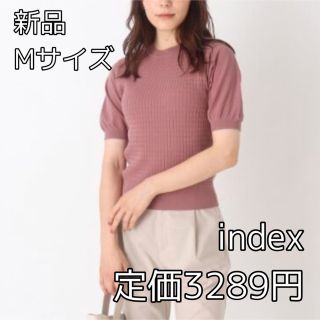 インデックス(INDEX)の2852⭐︎index⭐︎ecovero 柄編みニット⭐︎Mサイズ(ニット/セーター)