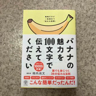 バナナの魅力を１００文字で伝えてください 誰でも身につく３６の伝わる法則(その他)