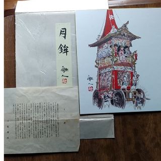 茶道具　色紙　月鉾(書)