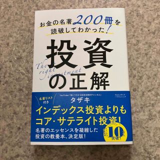 お金の名著２００冊を読破してわかった！投資の正解(ビジネス/経済)