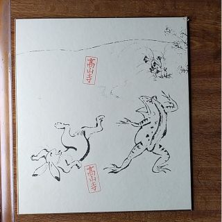 茶道具　色紙　高山寺　鳥獣戯画(書)