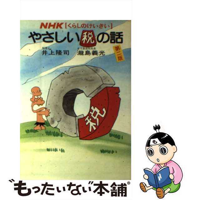 やさしい税の話 ＮＨＫ・くらしのけいざい 第２版/ＮＨＫ出版/井上隆司ＮＨＫ出版サイズ