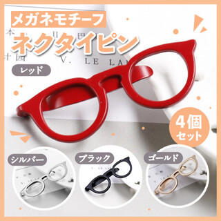ネクタイピン4個 セット タイピン メガネモチーフ メガネ 眼鏡 赤 黒 金 銀(ネクタイピン)