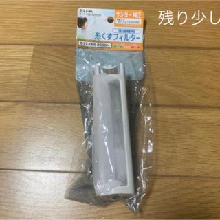 ELPA 糸くずフィルター サンヨー洗濯機用 617-166-8650H (洗濯機)