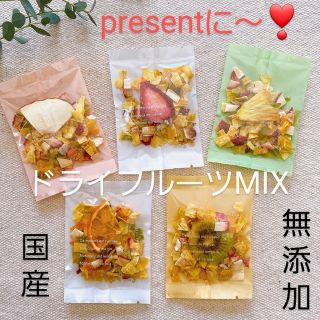 ♥️プチドライフルーツミックスセット➰　(国産／無添　母の日presentに～(フルーツ)