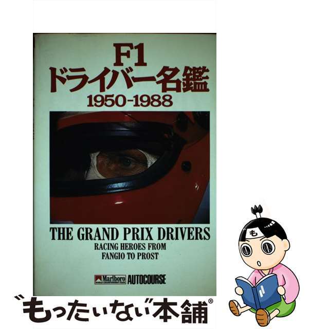【中古】 F1ドライバー名鑑 1950ー1988/ソニー・ミュージックソリューションズ/スティーヴ・スモール エンタメ/ホビーの本(趣味/スポーツ/実用)の商品写真