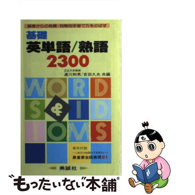 速川和男出版社基礎英単語・熟語/美誠社/速川和男