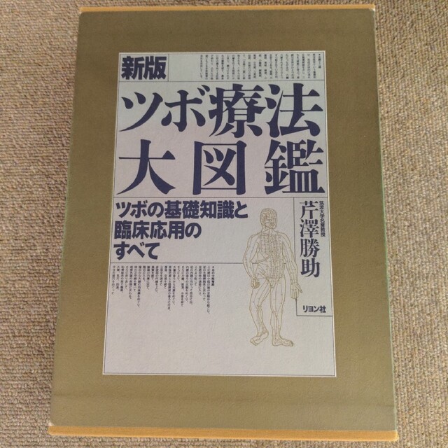 ツボの基礎知識と臨床応用のすべて　ツボ療法大図鑑　お手ごろ価格