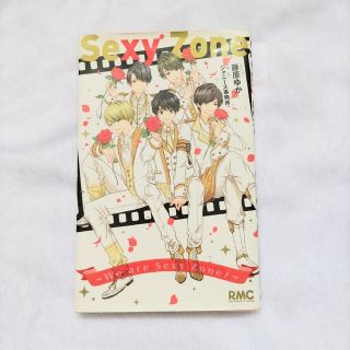 セクシー ゾーン(Sexy Zone)のＳｅｘｙ　Ｚｏｎｅ Ｗｅ　ａｒｅ　Ｓｅｘｙ　Ｚｏｎｅ！(少女漫画)