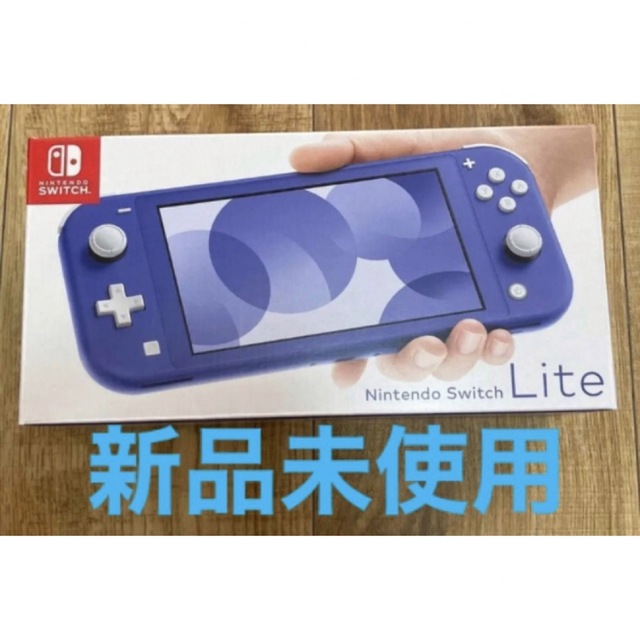 新品未使用　Nintendo Switch Lite ブルー　任天堂　ゲーム本体