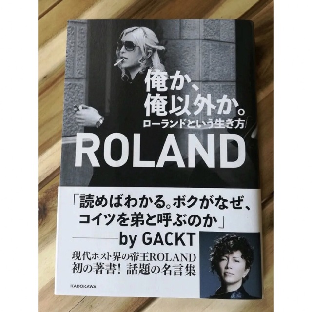 俺か、俺以外か。ローランドという生き方 エンタメ/ホビーのタレントグッズ(男性タレント)の商品写真