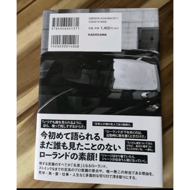 俺か、俺以外か。ローランドという生き方 エンタメ/ホビーのタレントグッズ(男性タレント)の商品写真