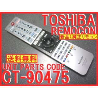 東芝 - *CT-90475 東芝リモコン 43Z700X 49Z700X 55Z700Xの通販 by
