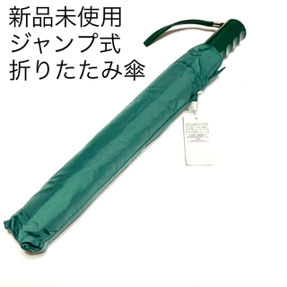 新品未使用　送料無料　ジャンプ式　折り畳み傘(傘)
