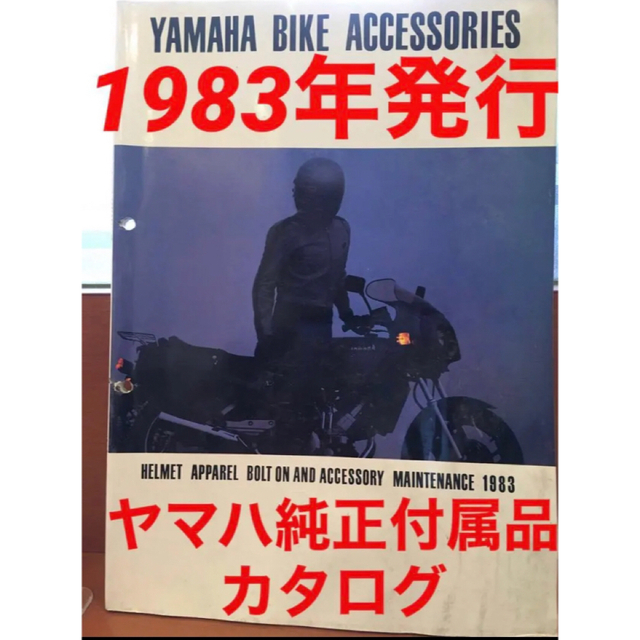 ヤマハ(ヤマハ)の【希少】1983年 ヤマハ バイク 純正アクセサリー パンフレット 自動車/バイクのバイク(カタログ/マニュアル)の商品写真