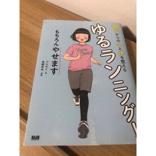 ４０代からの心と体を整えるゆるランニング！もちろんやせます(趣味/スポーツ/実用)