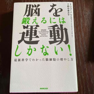 脳を鍛えるには運動しかない！ 最新科学でわかった脳細胞の増やし方(その他)