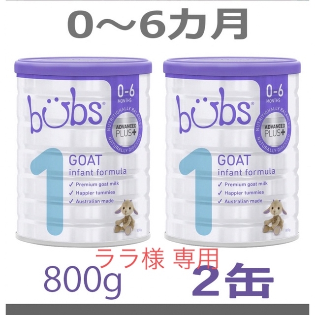 BubsバブズA2 ヤギミルクステップ1 800g × 2缶セット 数々の賞を受賞