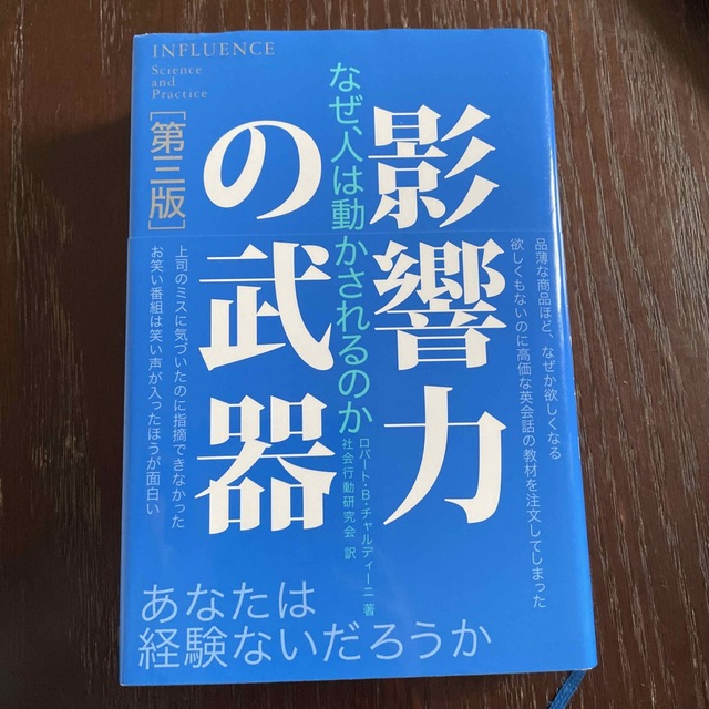 影響力の武器 なぜ、人は動かされるのか 第３版 エンタメ/ホビーの本(その他)の商品写真