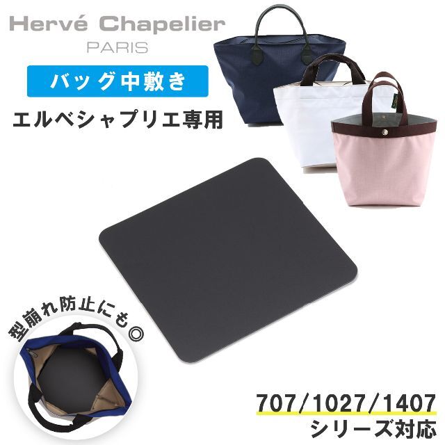 Herve Chapelier(エルベシャプリエ)の【中敷きのみ】エルベシャプリエ トートバッグ 専用 底板 中敷き【ブラック】 レディースのバッグ(トートバッグ)の商品写真