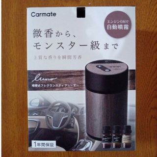 カーメイト(CAR MATE)の【新型・新品】カーメイト　フレグランスディフューザー(車内アクセサリ)