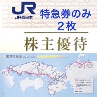 ジェイアール(JR)のＪＲ西日本　株主優待　特急券　２枚(カードサプライ/アクセサリ)