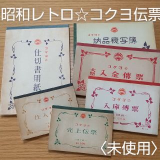 コクヨ(コクヨ)の未使用★昭和レトロ★コクヨの伝票×6種セット(オフィス用品一般)