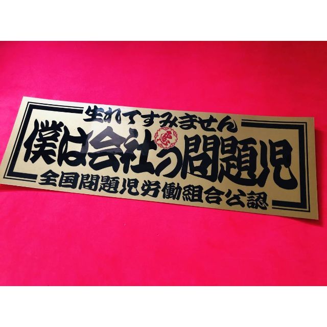 ud136.【僕は会社の問題児】【ゴールド×黒】耐水ステッカー 自動車/バイクの自動車(車外アクセサリ)の商品写真