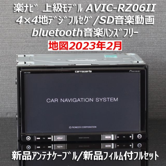 地図2023年2月版上級モデルAVIC-RZ06IIフルセグ/bluetooth