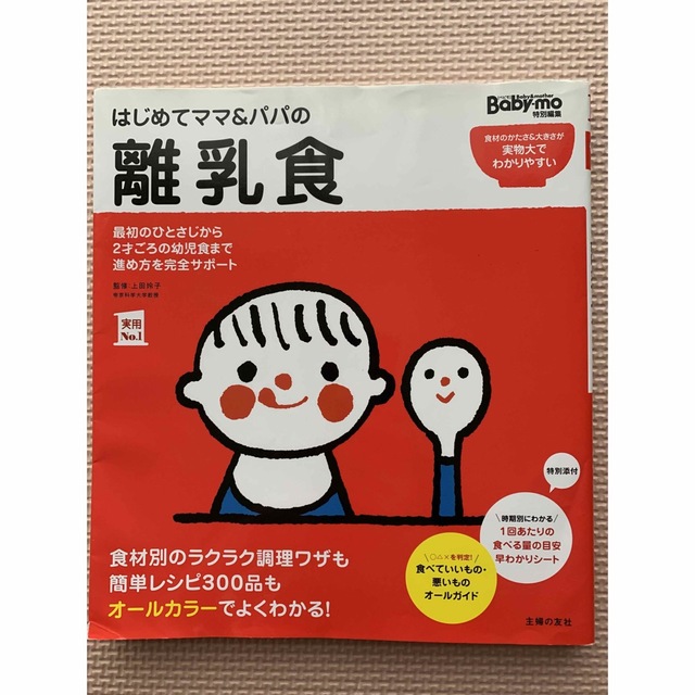 はじめてママ＆パパの離乳食 最初のひとさじから幼児食までこの一冊で安心！ エンタメ/ホビーの雑誌(結婚/出産/子育て)の商品写真