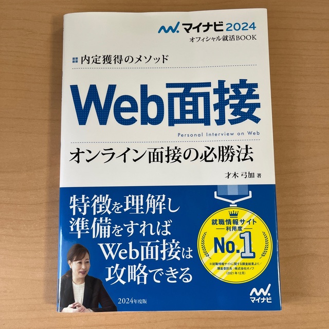 内定獲得のメソッドＷｅｂ面接オンライン面接の必勝法 ２０２４年度版 エンタメ/ホビーの本(ビジネス/経済)の商品写真