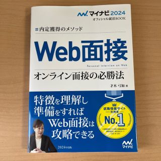 内定獲得のメソッドＷｅｂ面接オンライン面接の必勝法 ２０２４年度版(ビジネス/経済)