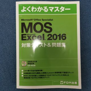 MOS Excel 2016 テキスト(ビジネス/経済)