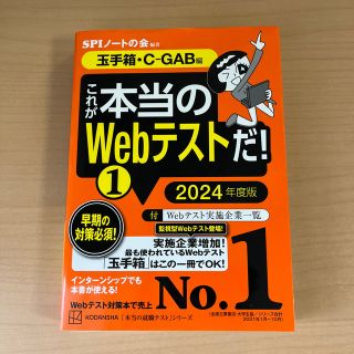 これが本当のＷｅｂテストだ！ １　２０２４年度版(ビジネス/経済)