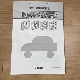 能キッズクラブ　問題用紙　Gakken(語学/参考書)