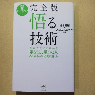 悟る技術 効果超グレ－ドアップ！(人文/社会)