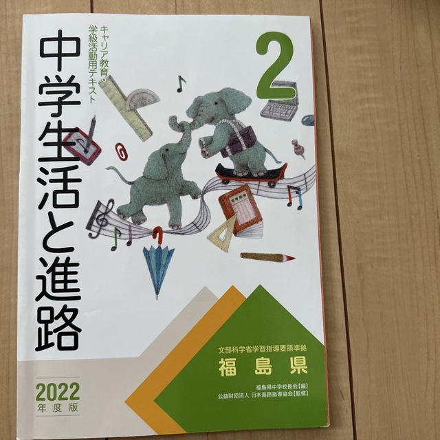 中学生活と進路2　by　ここめろ's　福島県版　2022年度版の通販　shop｜ラクマ