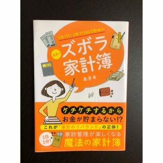 1日1行!2年で350万貯めたあきのズボラ家計簿(住まい/暮らし/子育て)