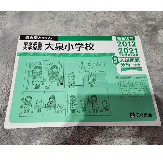 学芸大附属大泉小学校 過去問とっくん 2022年度版 エンタメ/ホビーの本(絵本/児童書)の商品写真