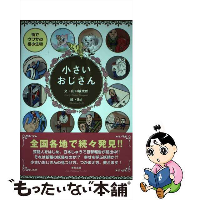 【中古】 小さいおじさん 街でウワサの極小生物/順文社/山口敏太郎 エンタメ/ホビーの本(アート/エンタメ)の商品写真