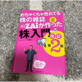 ダイヤモンドシャ(ダイヤモンド社)のめちゃくちゃ売れてる株の雑誌ダイヤモンドザイが作った「株」入門 …だけど本格派 (その他)