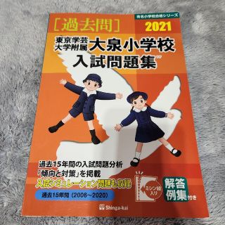 学芸大附属大泉小学校 2021年入試問題集  伸芽会(絵本/児童書)