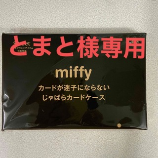 ミッフィー(miffy)のミッフィーじゃばらカードケース(その他)